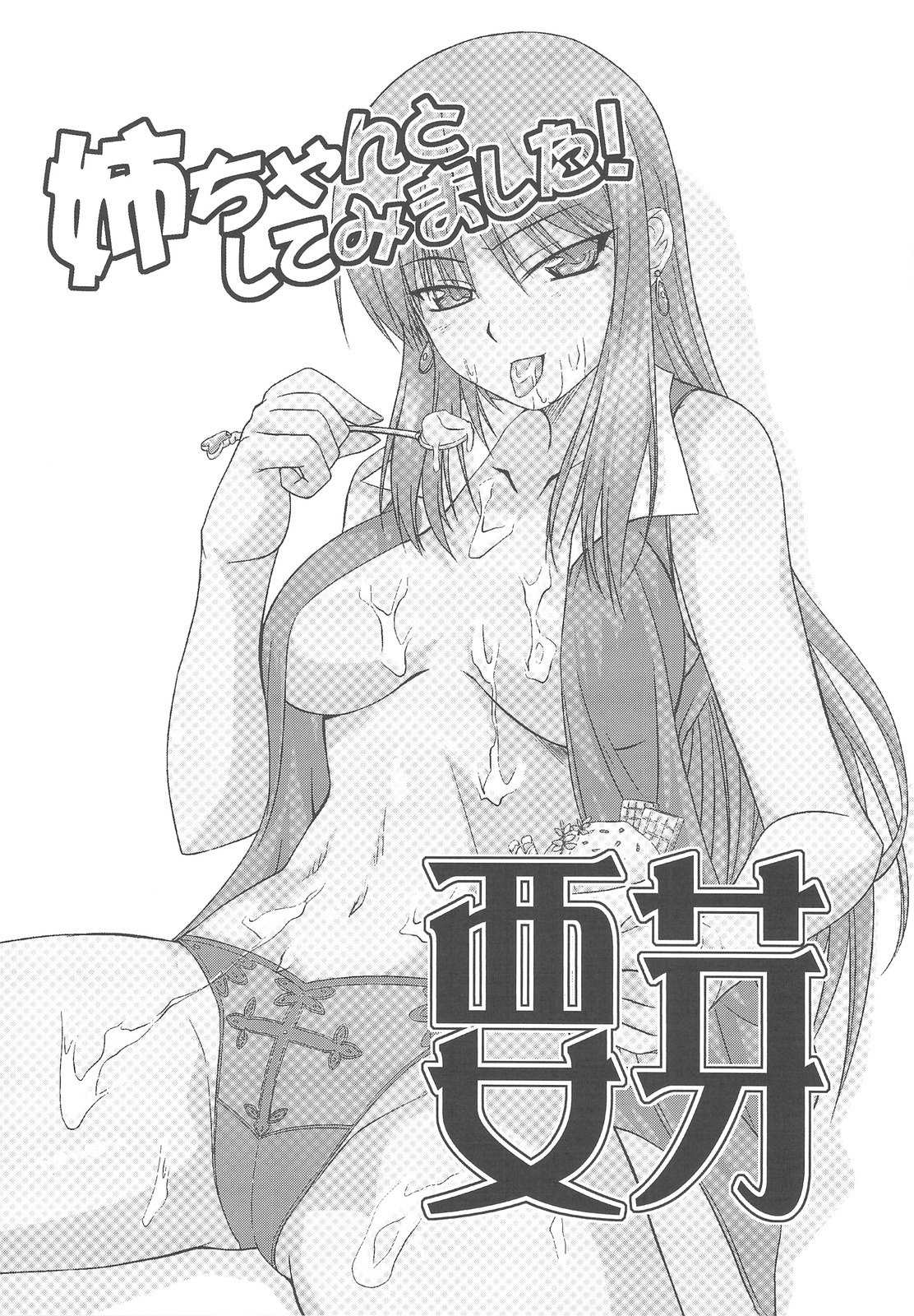 (C76) [Shikitenshi (Takahiro, Shironeko Sanbou)] Aneshita! Kaname (Nee, Chanto Shiyou yo!) page 2 preview