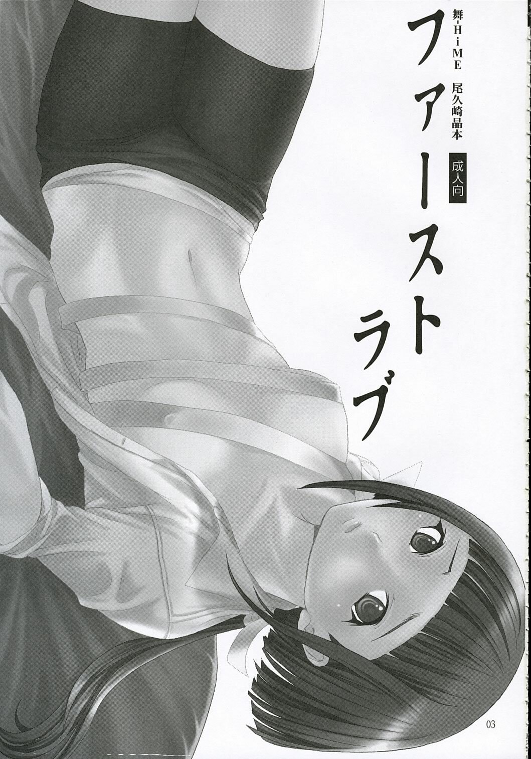 (C68) [Chika Sekai (Palco Nagashima)] First Love (Mai-HiME) page 2 preview