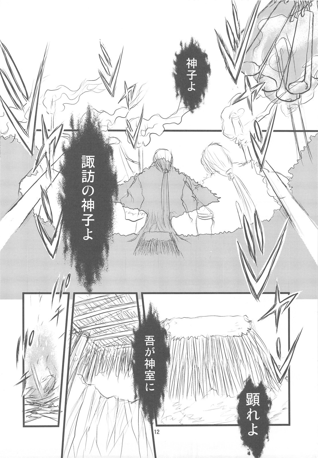 (C76) [Nihon Waru Waru Doumei (Arima Keitarou)] Suwa Ki Kami tan Ibun (Touhou Project) page 11 preview