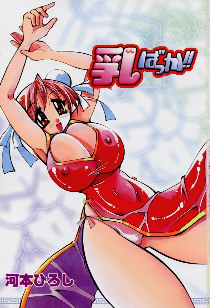 [Kawamoto Hiroshi] Chichi Bakka!! page 5 preview