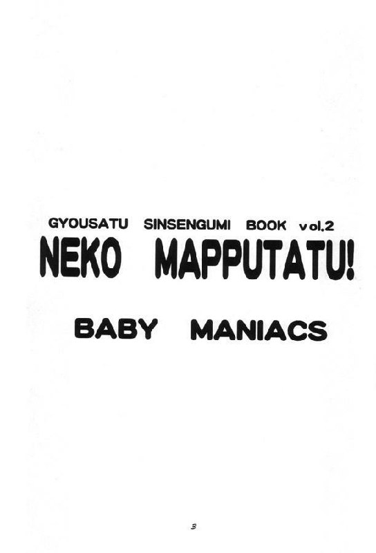 [BABY MANIACS (Morinaga Chiyoko)] NEKO MAPPUTATU! (Gyousatsu Shinsengumi) page 2 preview