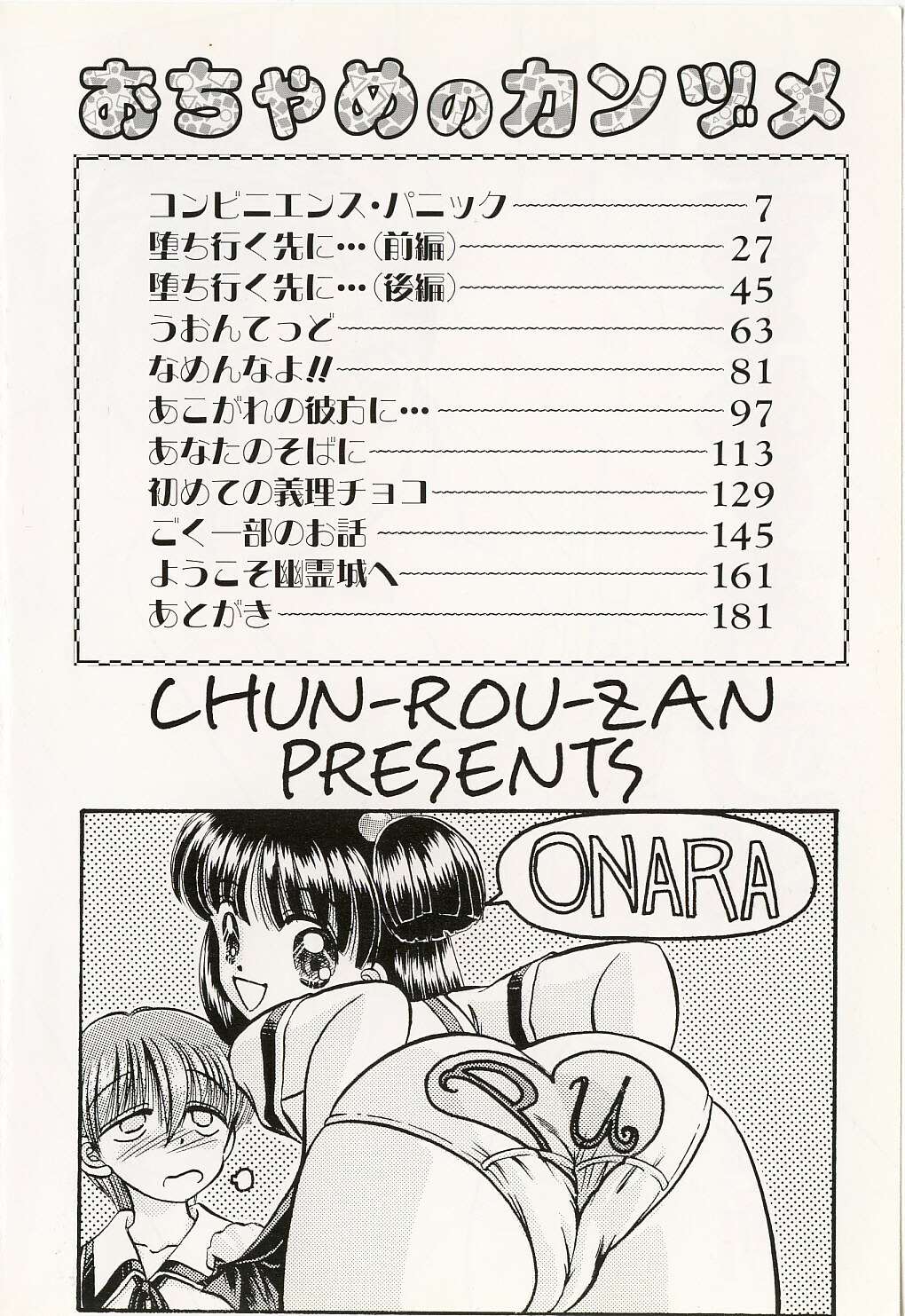 [Chunrouzan] Ochame no Kanzume page 7 preview
