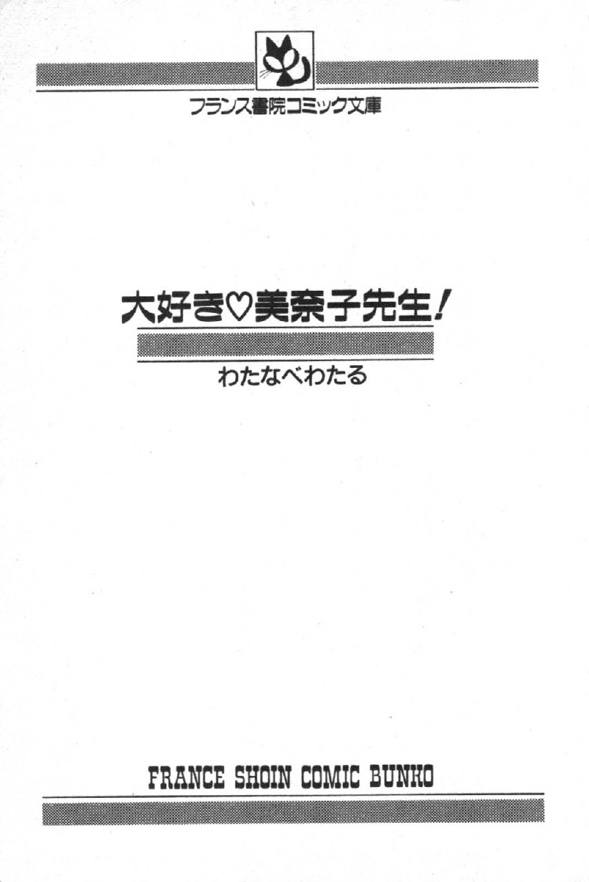 [Watanabe Wataru] Daisuki Minako Sensei! page 3 preview