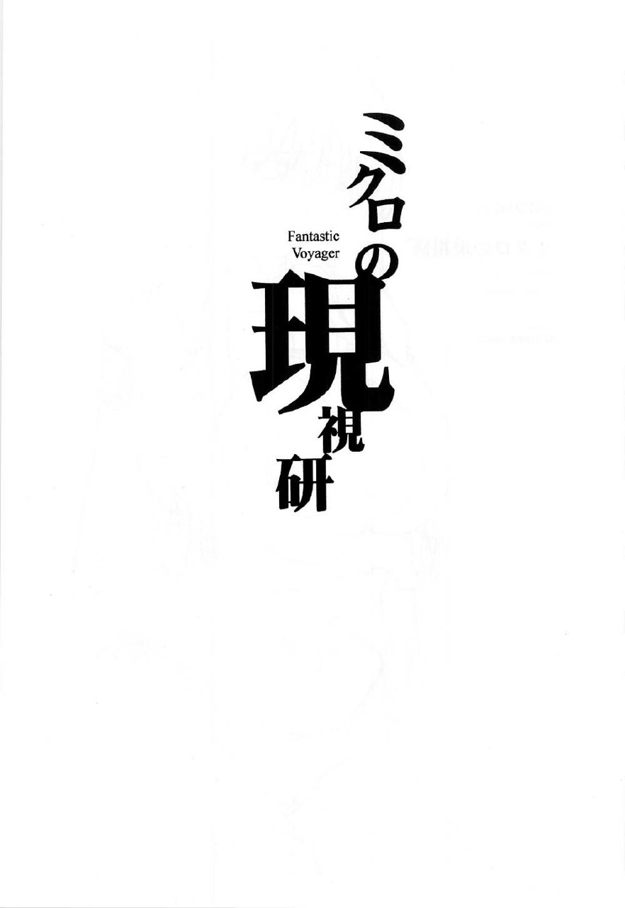 [JUMBOMAX (Ishihara Souka)] Fantastic Voyager (Genshiken, Uchuu no Stellvia) page 2 preview