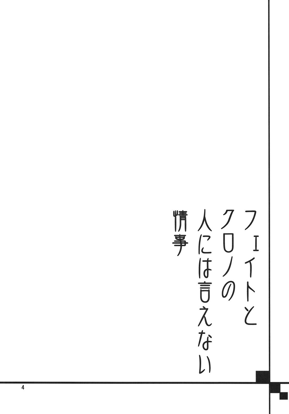 (C75) [Bakugeki Monkeys (Inugami Naoyuki)] Fate to Chrono no Hito ni wa Ienai Jouji (Mahou Shoujo Lyrical Nanoha) page 3 preview