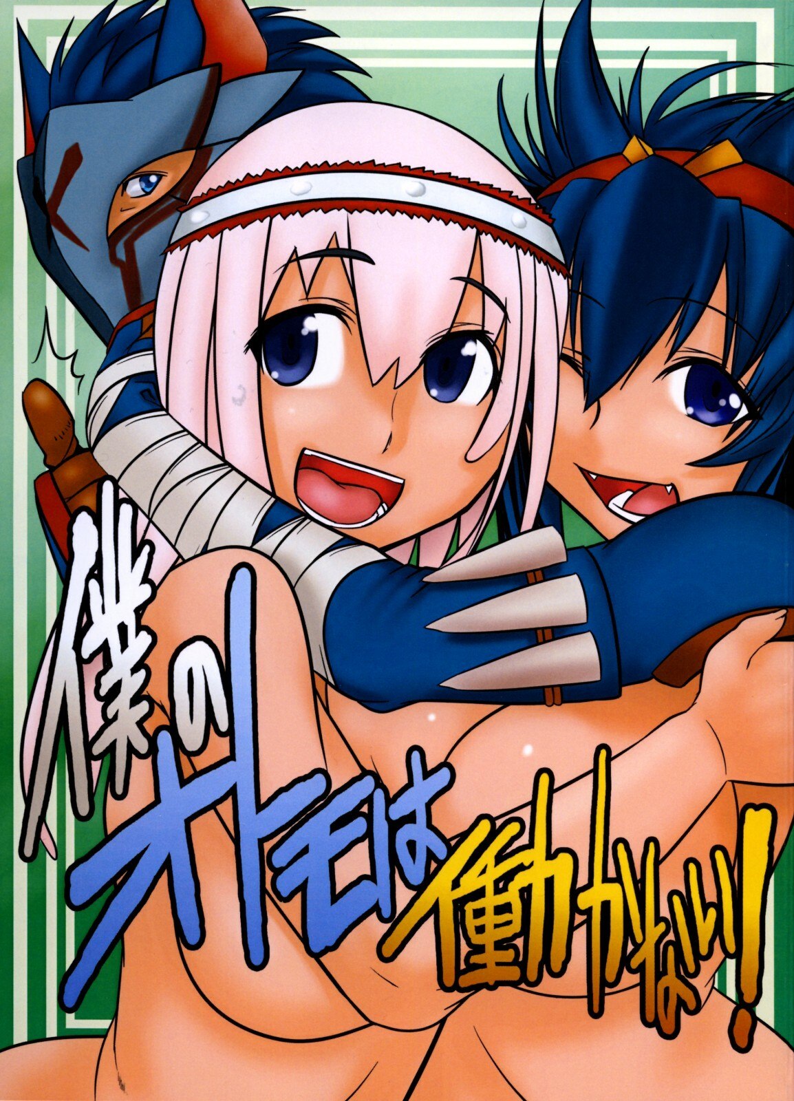 (C74)  Boku no Otomo wa Hatarakanai! (Monster Hunter)