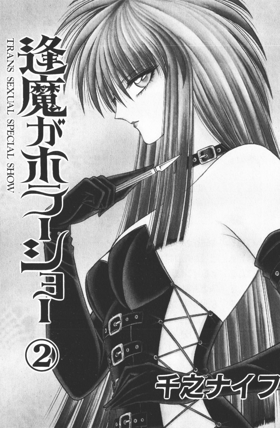 [Senno Knife] Ouma ga Horror Show 2 - Trans Sexual Special Show 2 page 3 preview