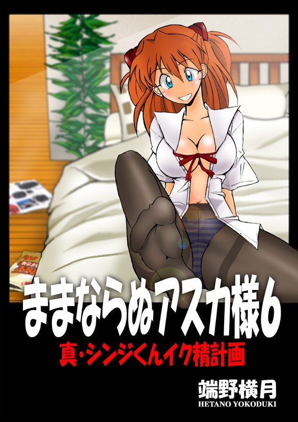 (C71) [Dourakuya Honpo (Hetano Yokoduki)] Mamanaranu Asuka-sama 6 (Neon Genesis Evangelion) page 3 preview
