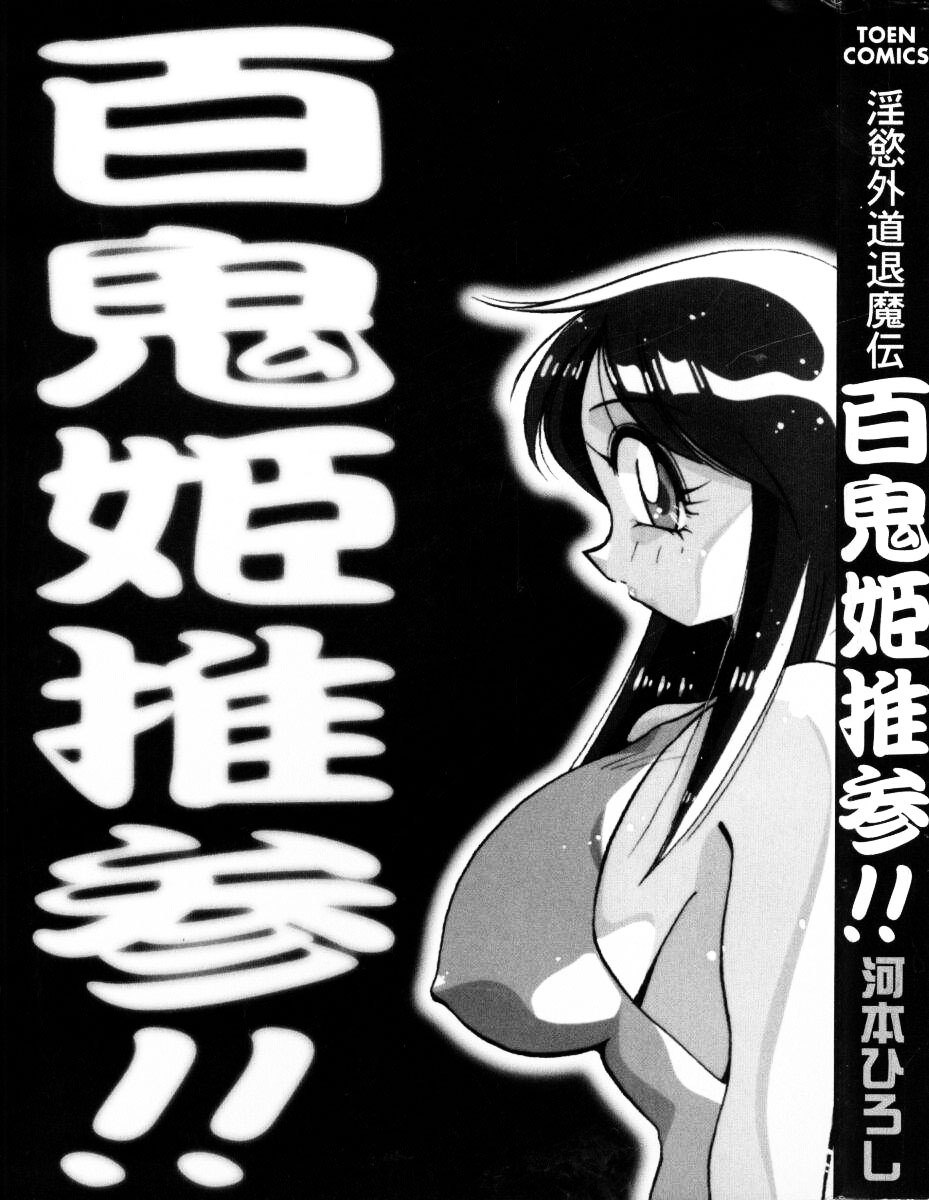 [Kawamoto Hiroshi] Inyoku Gedou Taimaden Hyakkihime Suisan!! page 3 preview