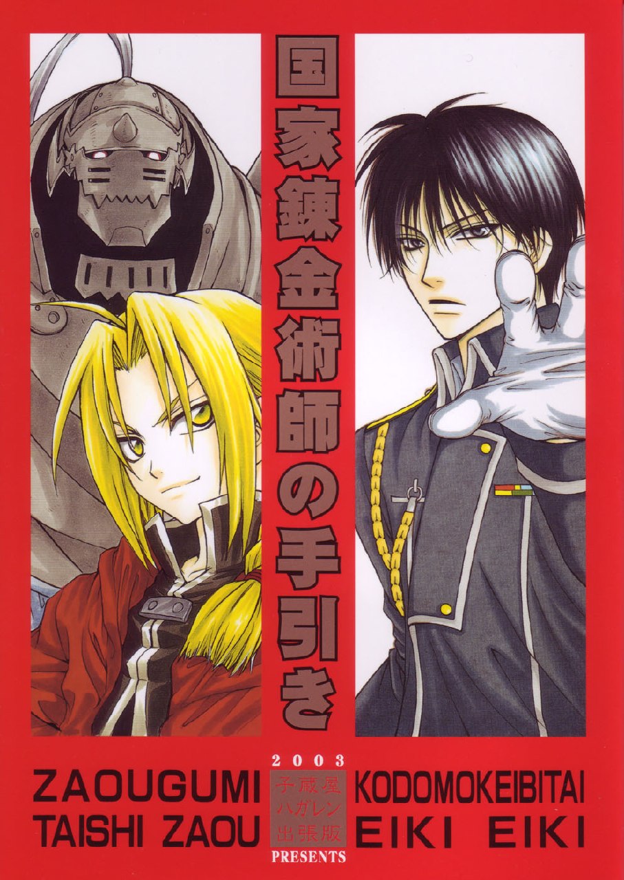 (C65) [Kozouya (Eiki Eiki, Zaou Taishi)] Kokka Renkinjutsushi no Tebiki | State Alchemist's Handbook (Fullmetal Alchemist)
