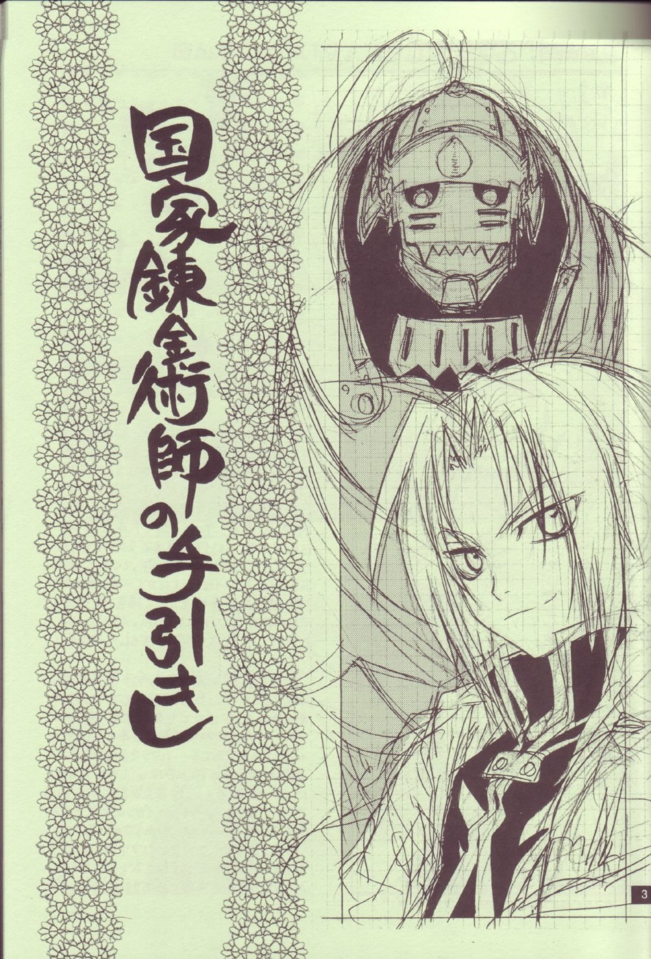 (C65) [Kozouya (Eiki Eiki, Zaou Taishi)] Kokka Renkinjutsushi no Tebiki | State Alchemist's Handbook (Fullmetal Alchemist) page 2 preview