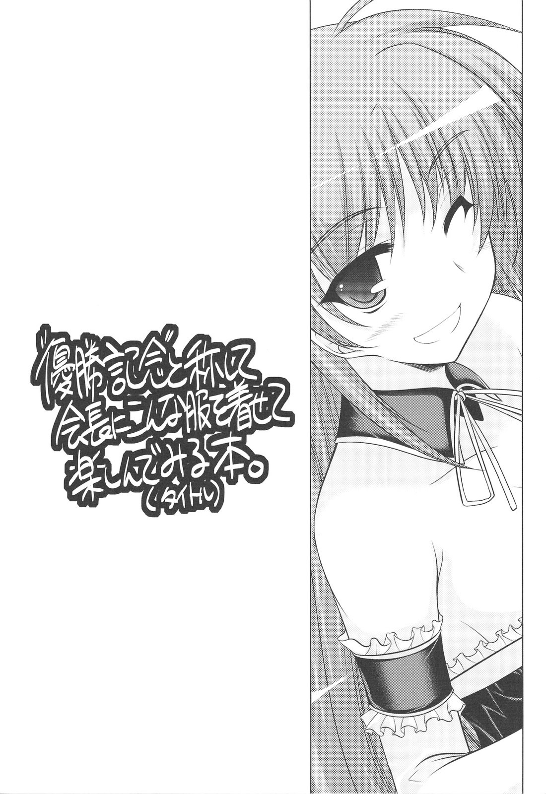 (C75) [ELHEART'S (Ibuki Pon)] "Yuushou Kinen" to Shoushite Kaichou ni Konna Fuku wo Kisete Tanoshindemiru Hon. (Te to Te Try On!) page 2 preview