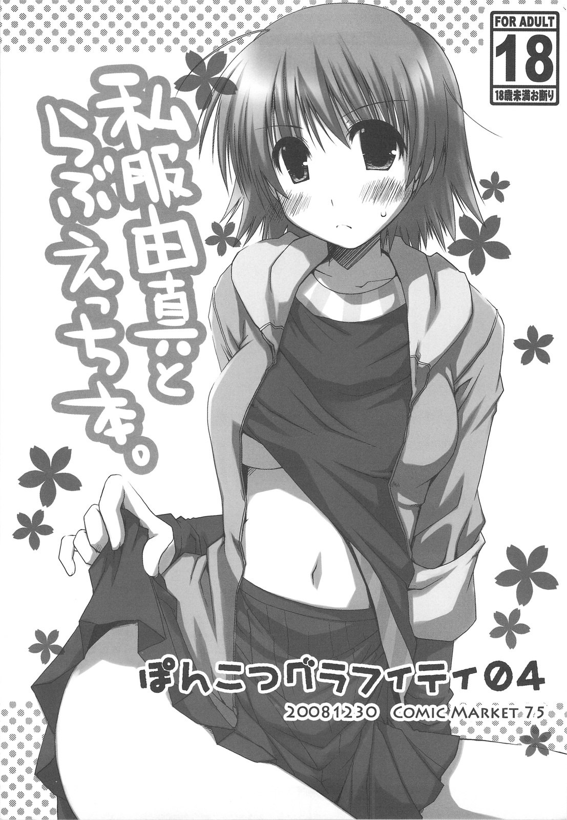 (C75) [Ponkotsu Works] Ponkotsu Graffiti 04 (ToHeart2)