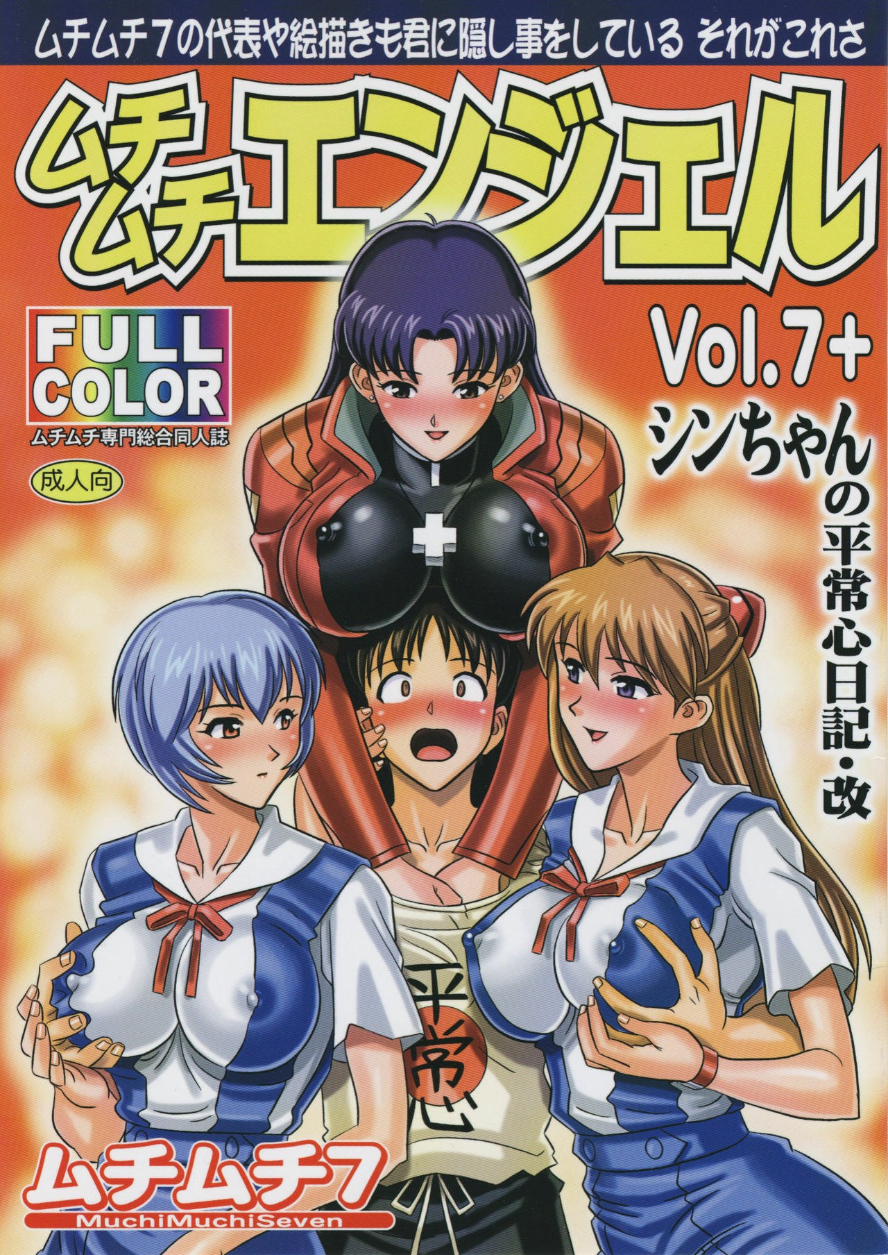 (Puniket 17) [Muchi Muchi 7 (Hikami Dan, Terada Zukeo)] Muchi Muchi Angel Vol. 7+ (Neon Genesis Evangelion) [English] [Kusanyagi]