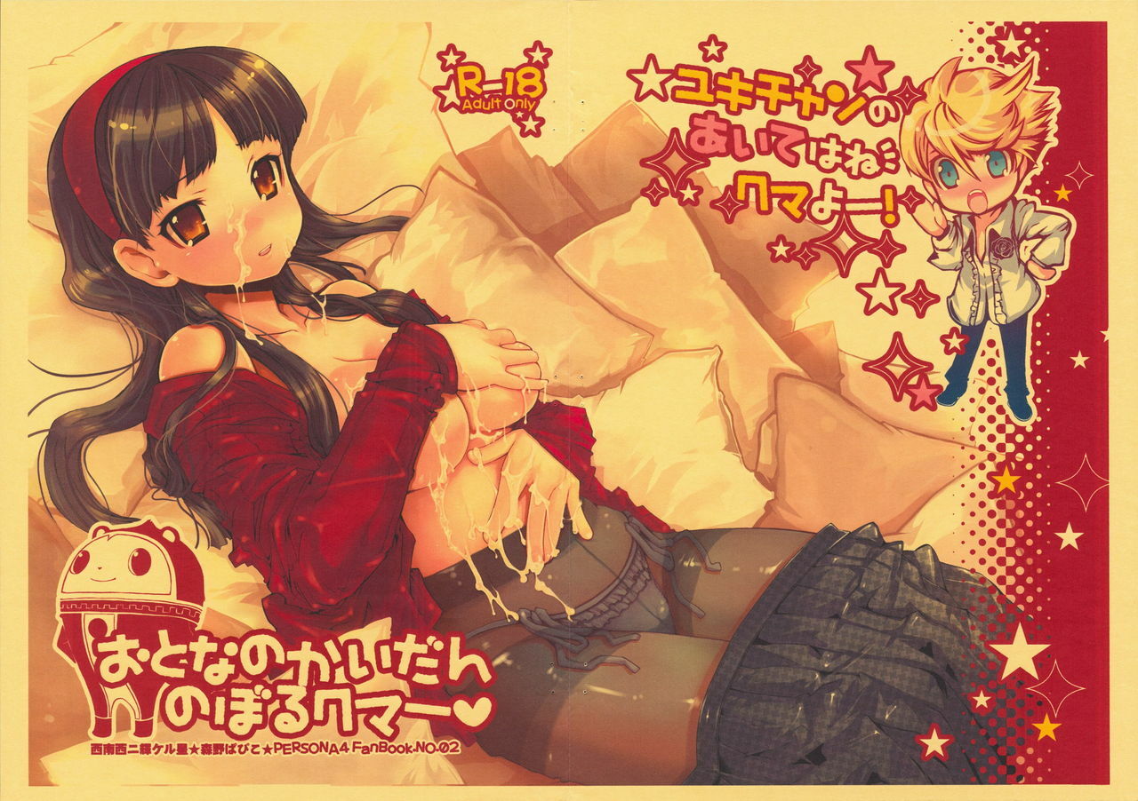 [Seinanseini Kagayakerunohoshi] Otona no Kaidan Noboru Kuma (Persona 4) page 2 preview