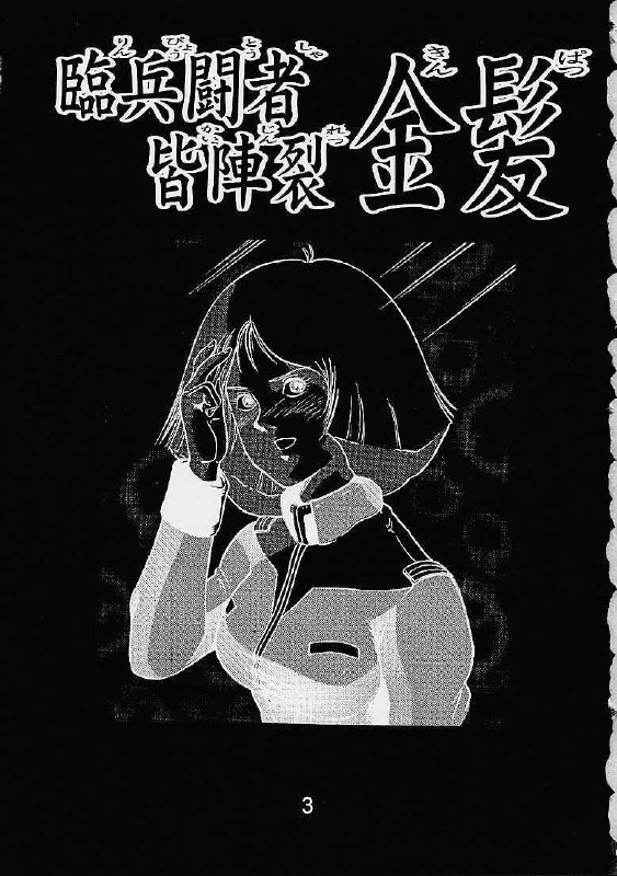(C61) [Skirt Tsuki (keso)] Rin Pyou Tou Sha Kai Jin Retsu Kinpatsu (Mobile Suit Gundam) [English] [desudesu] page 2 preview