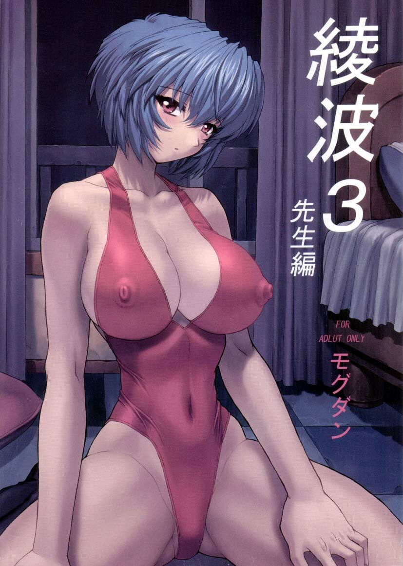 (C61) Ayanami 3 Sensei Hen (Neon Genesis Evangelion) [French] [O-S]