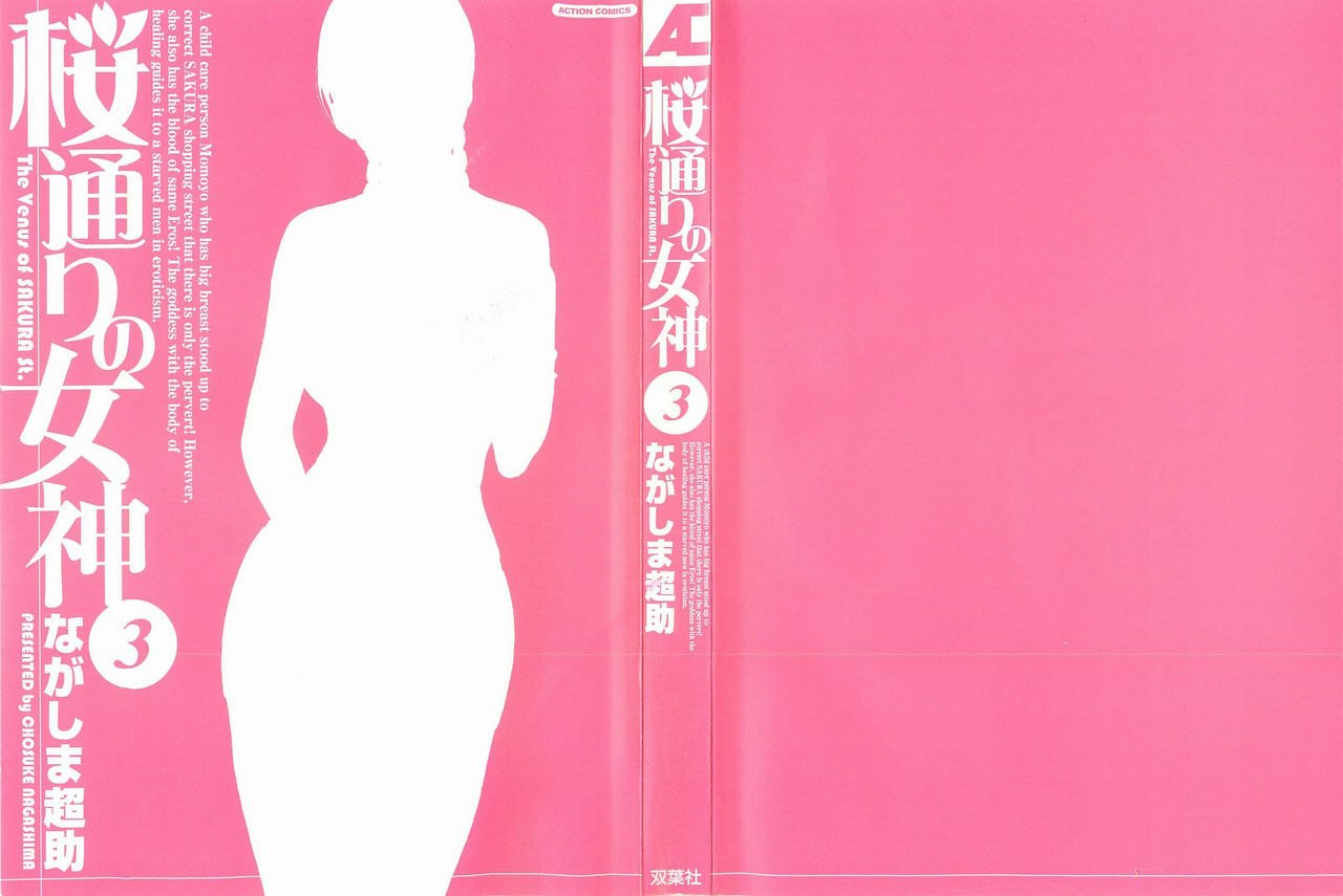 [Nagashima Chosuke] Sakuradoori no Megami - The Venus of SAKURA St. 3 page 3 preview