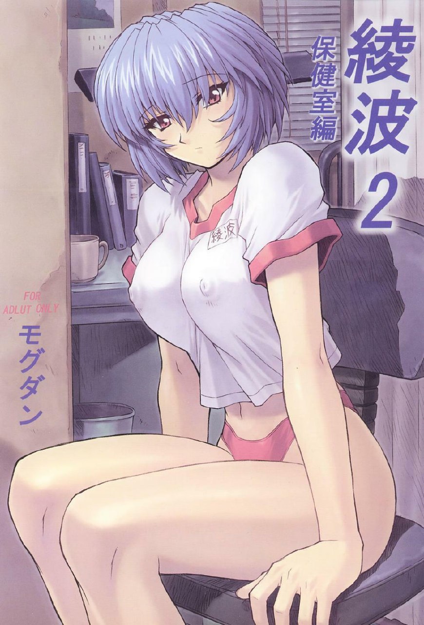 (C60)  Ayanami 2 Hokenshitsu Hen (Neon Genesis Evangelion) [French] [O-S]