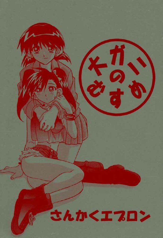 (C58) [Sankaku Apron (Sanbun Kyouden] Ogami no Musume (Bakusou Kyoudai Lets &amp; Go!!)