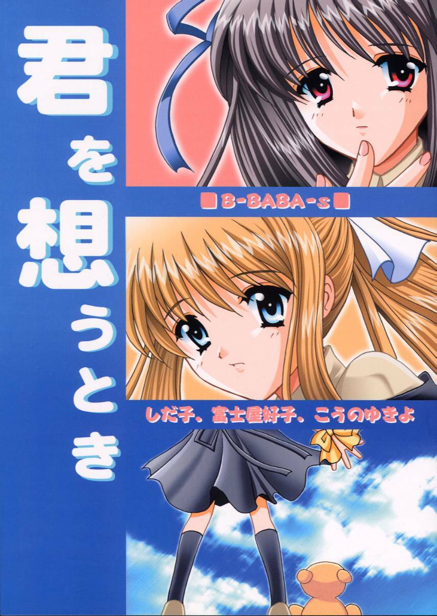 [B-BABA-S (Shidako, Fujiya Yoshiko, Kouno Yukiyo)] Kimi o Omou Toki (Air)