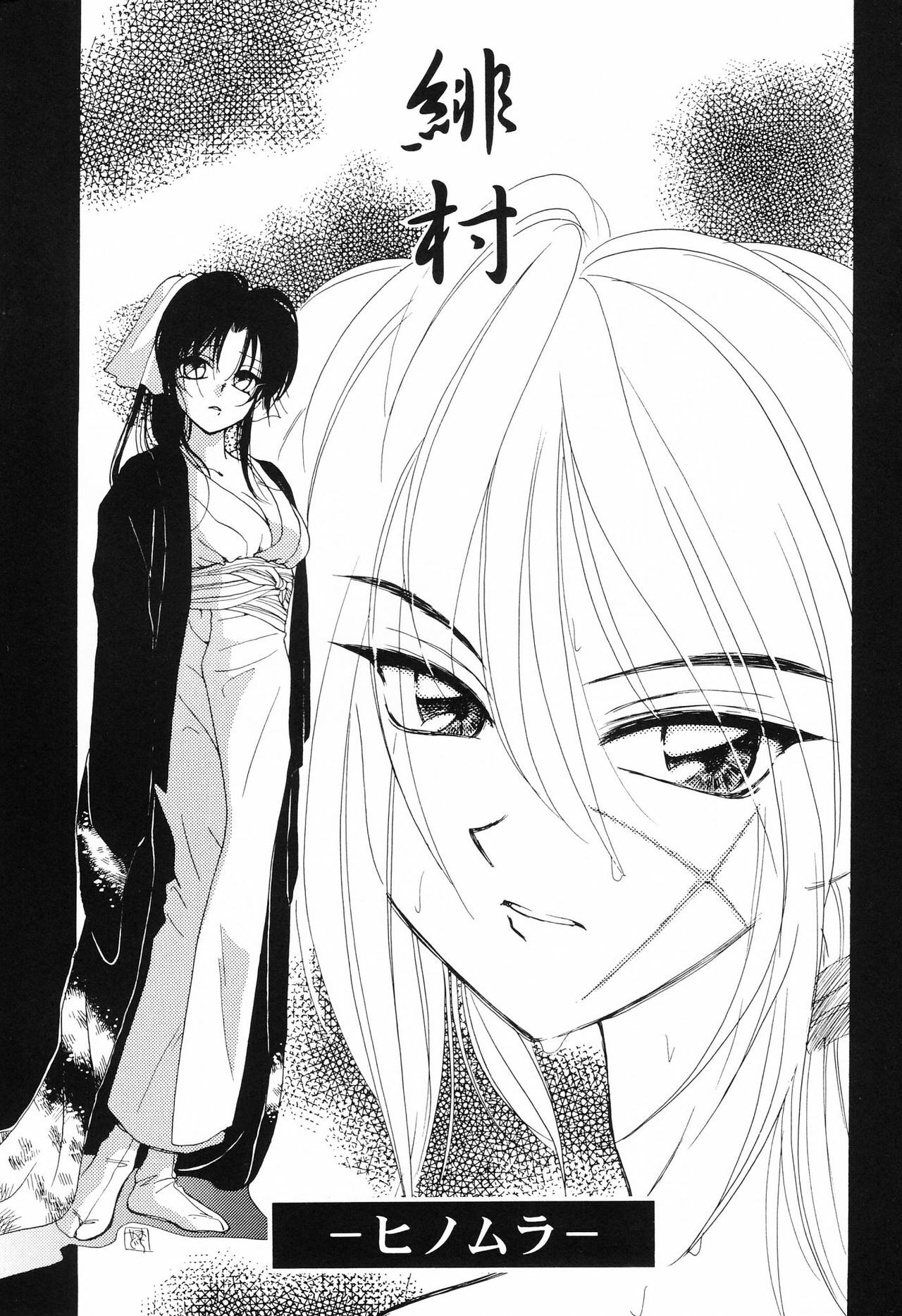 [Yamaguchirou (Yamaguchi Shinji)] HIMURA (Rurouni Kenshin) page 4 preview
