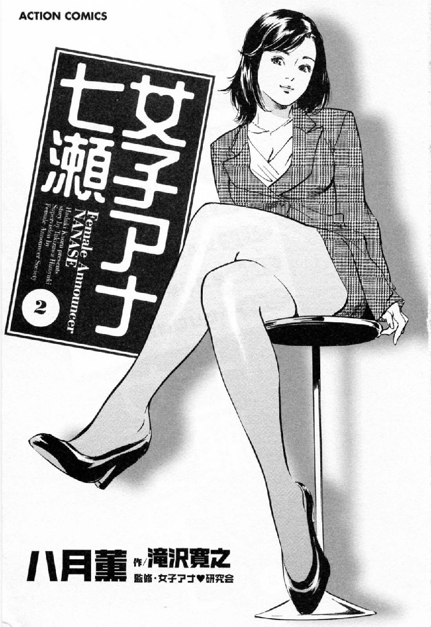 [Hazuki Kaoru, Takizawa Hiroyuki] Joshi Ana Nanase | Female Announcer Nanase Vol.2 page 5 preview