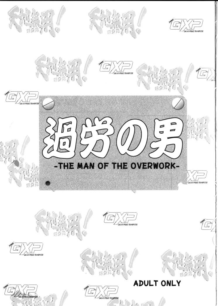 (C66) [Franken N] Karou no Otoko - Man of the Overwork - (Tenchi Muyou, Tenchi Muyou GXP) page 2 preview