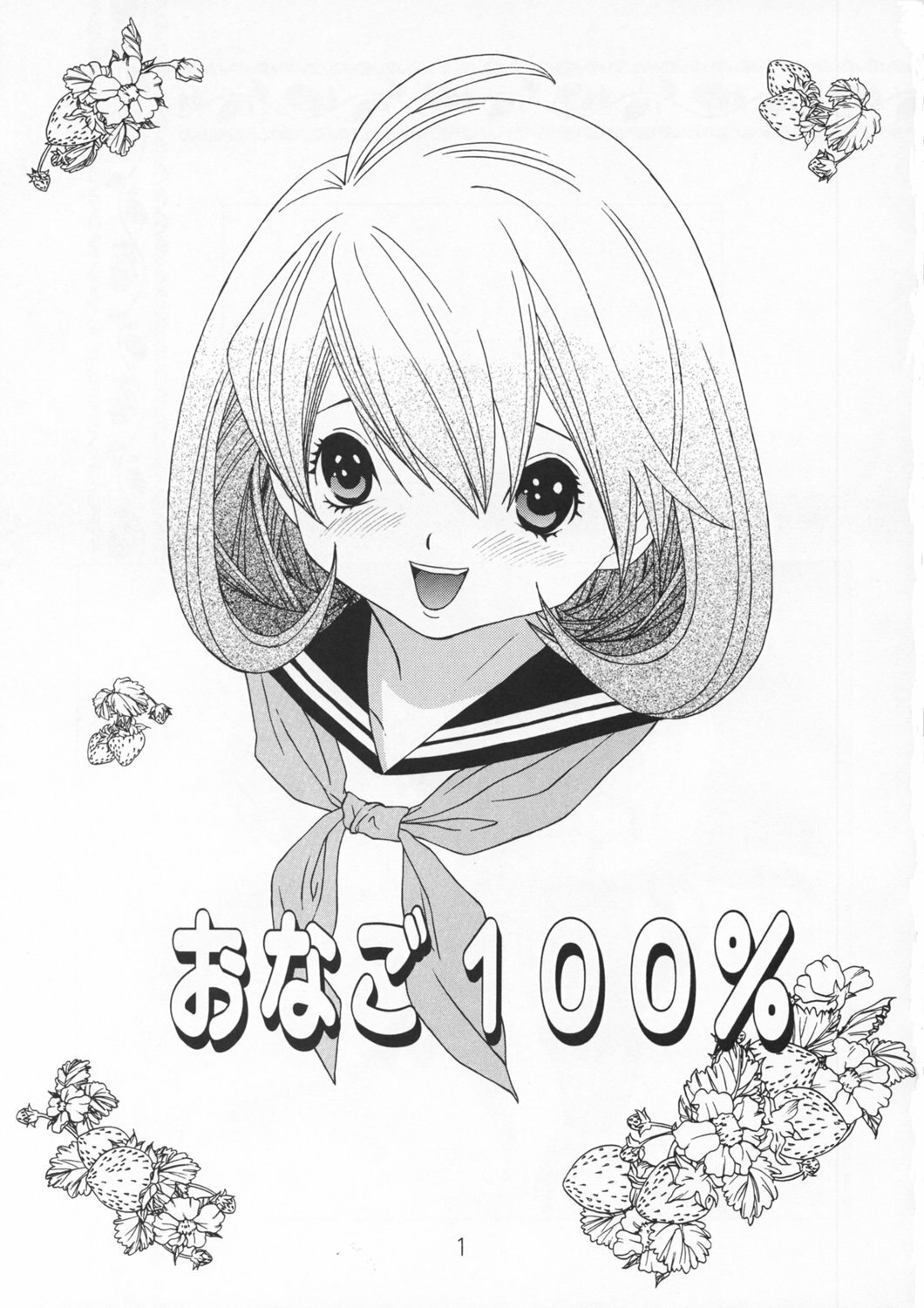 (C67) [MOMONGA CLUB (Hayashibara Hikari)] Onago 100% (Ichigo 100%) page 2 preview
