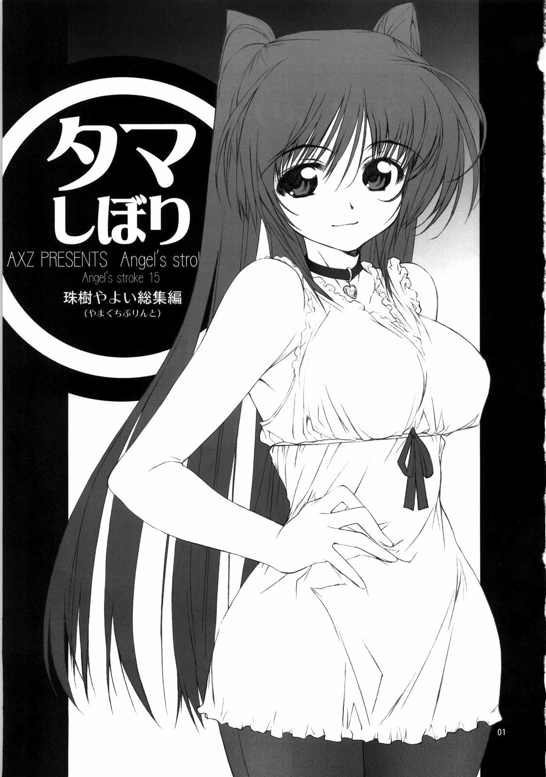 (SC40) [AXZ (Tamaki Yayoi, Yamaguchi)] Angel's Stroke 15 Tama Shibori (ToHeart2) [English] [desudesu] page 3 preview