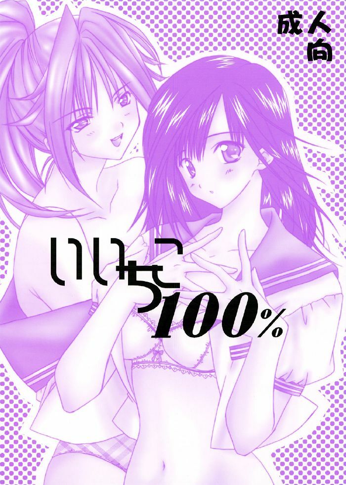 (C64) [Yasyokutei (Akazaki Yasuma)] Iichiko 100% (Ichigo 100%)