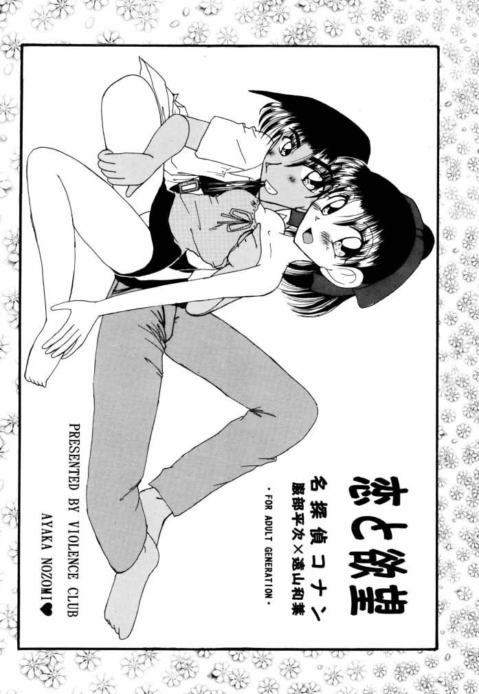 (C58) [Violence Club (Nozomi Ayaka)] Koi to Yokubou (Detective Conan) page 2 preview