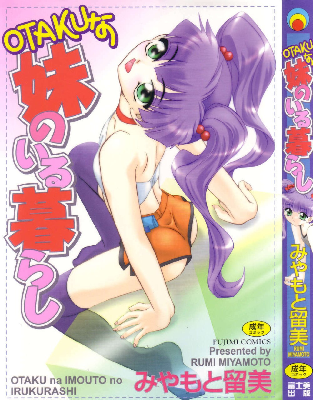 [Miyamoto Rumi] Otaku na Imouto no Iru Kurashi