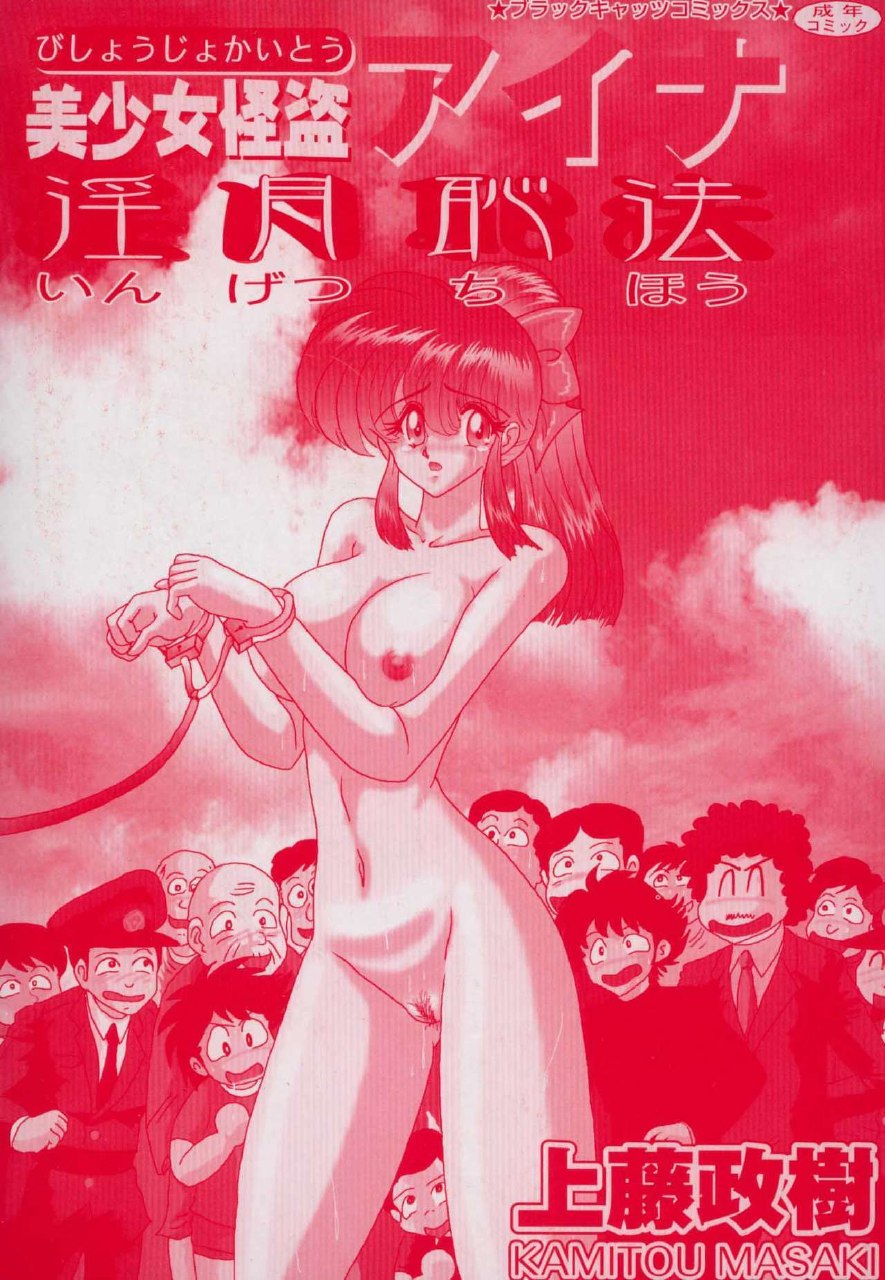 [Kamitou Masaki] Bishoujo Kaitou Aina 1 Ingetsuchihou page 3 preview