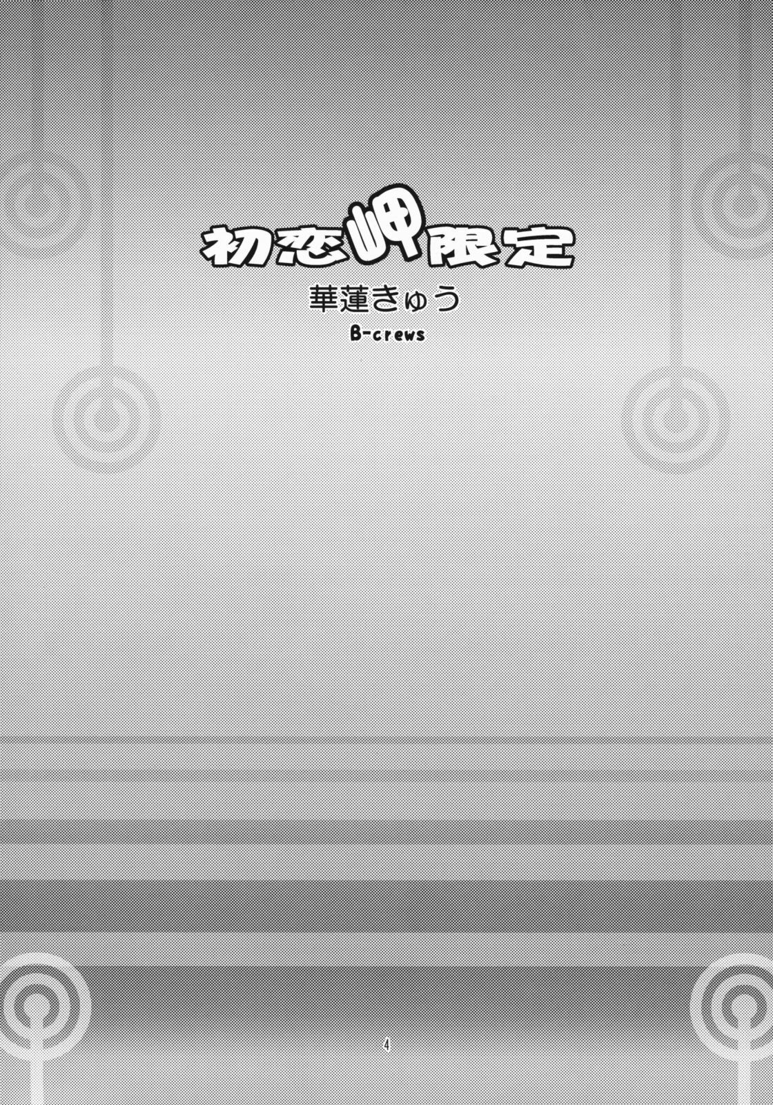 [B-Crews] Hatsukoi Misaki Gentei (Hatsukoi Limited) page 3 preview