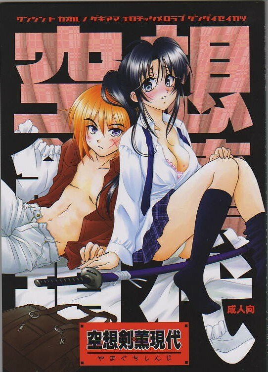 [Yamaguchirou (Yamaguchi Shinji)] Kuusou Gendai (Rurouni Kenshin)