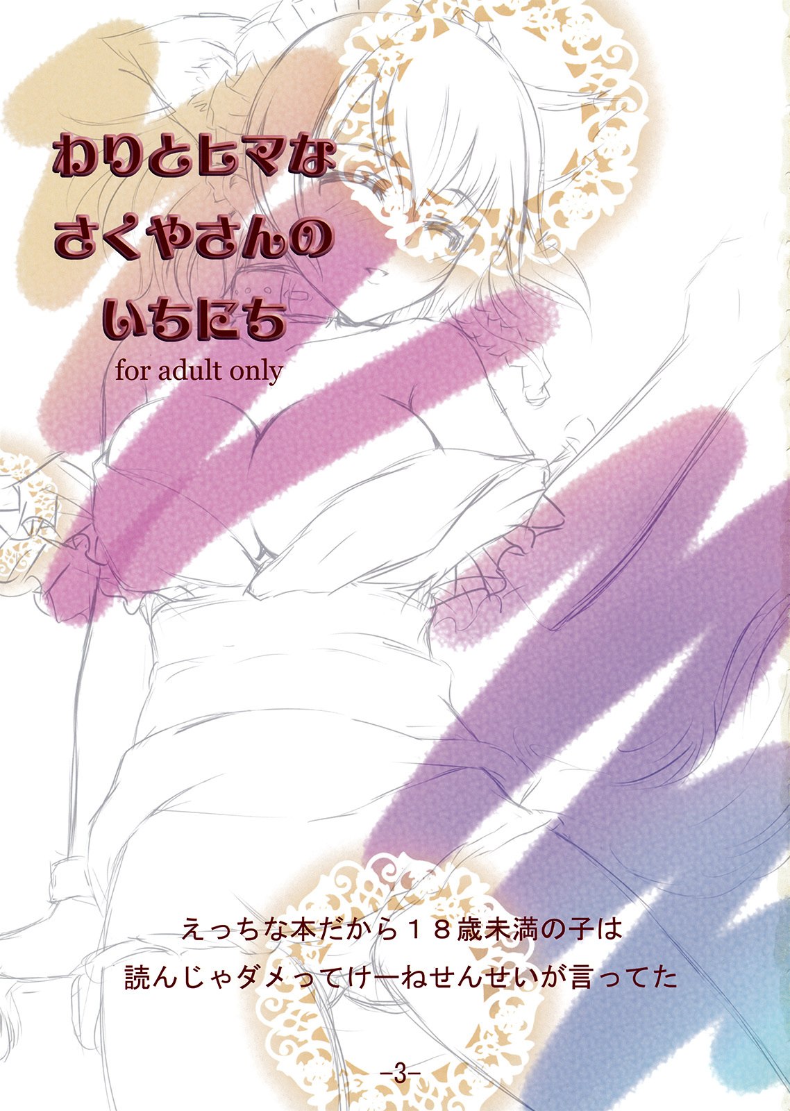 (C77) [RainGarden (Ogacho, Uni Keitai)] Wari to Hima na Sakuya-san no Ichinichi (Touhou Project) page 3 preview