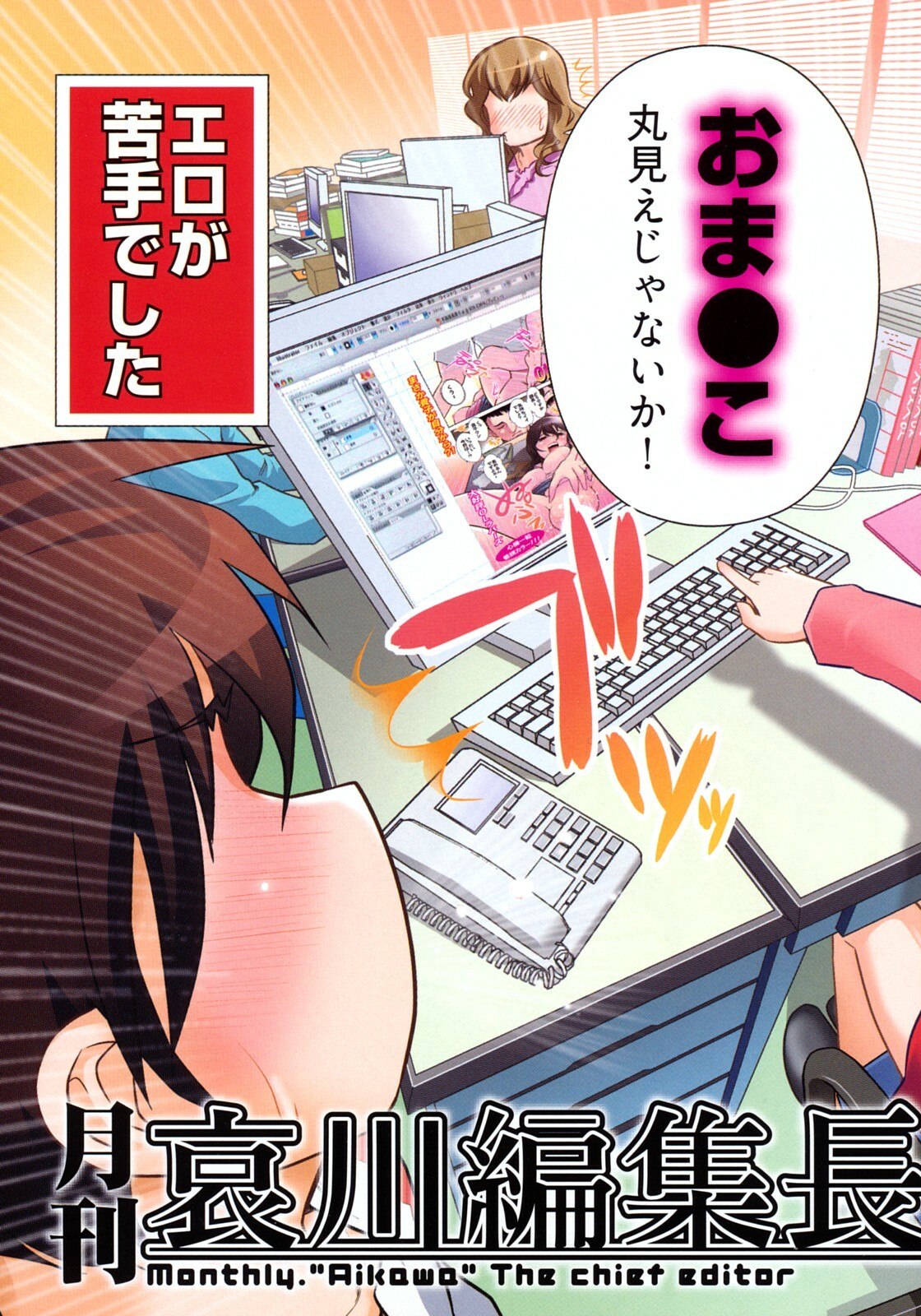 [Ohmi Takeshi] Gekkan Aikawa Henshuuchou - Monthly "Aikawa" The Chief Editor 1 page 6 preview