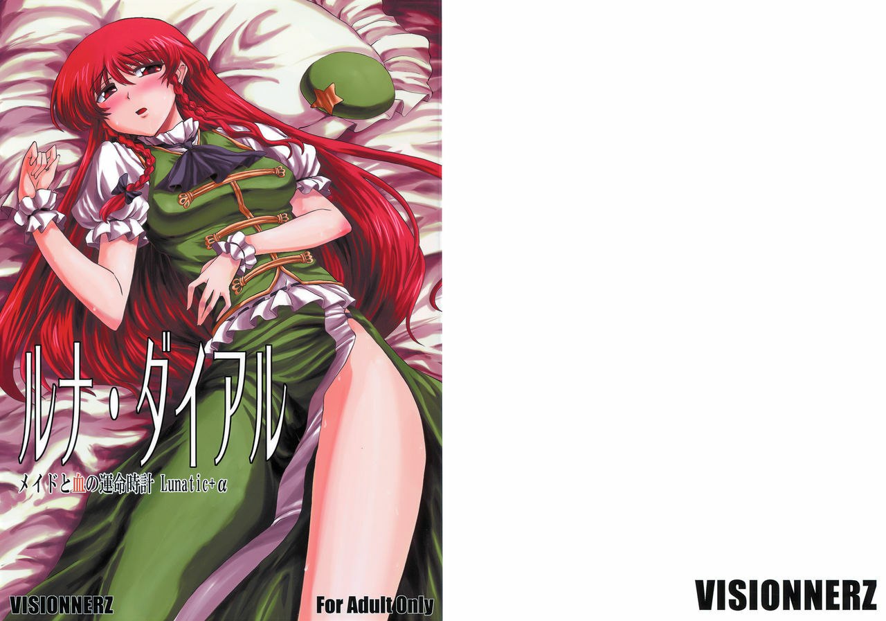 (Futaket 5) [VISIONNERZ (Miyamoto Ryuuichi)] Luna Dial Maid to Chi no Unmei dokei Lunatic+alpha (Touhou Project)