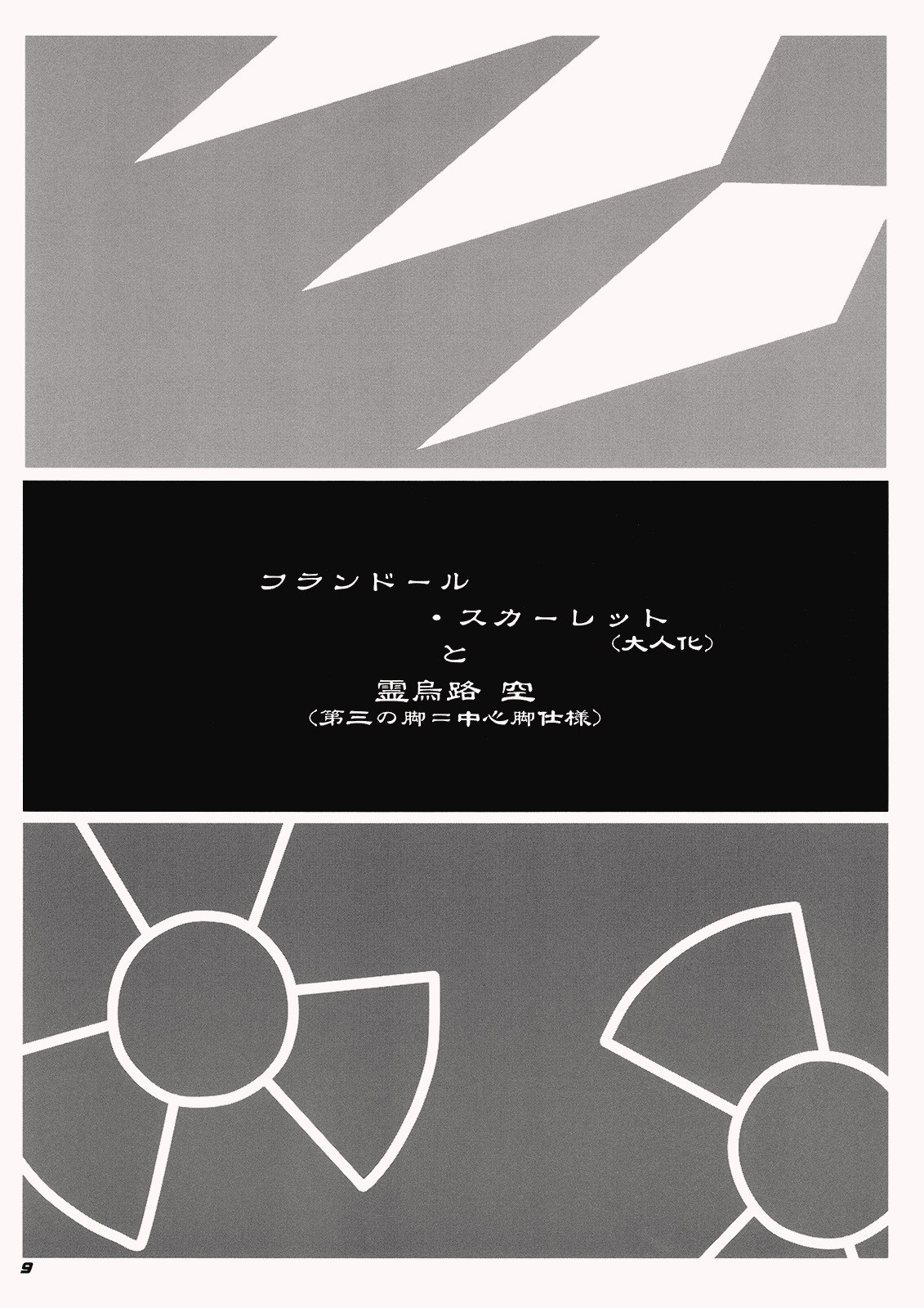 (Kouroumu 5) [Kieyza cmp (Kieyza)] TOHO N+ QF (Touhou Project) page 11 preview