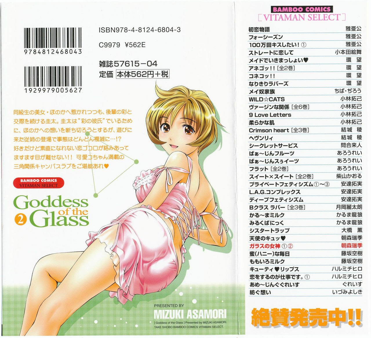[Asamori Mizuki] Glass no Megami 2 [English] page 2 preview