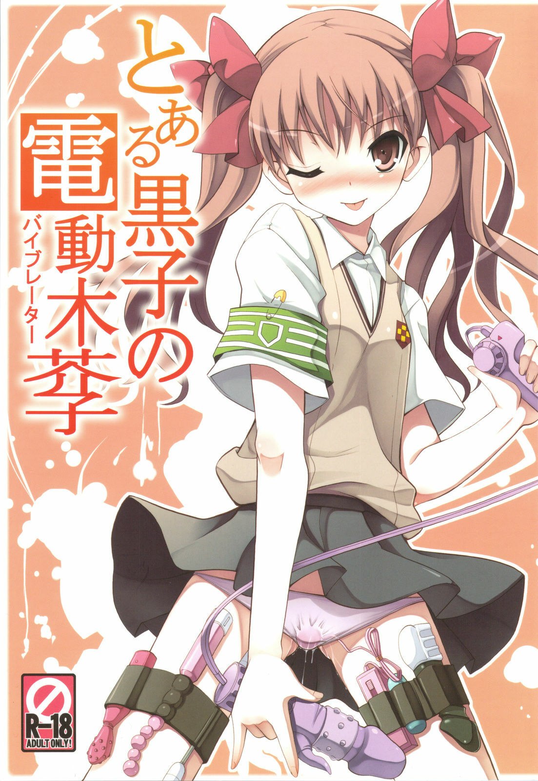(C77) [Tataraba (Tsurugi Hagane)] Toaru Kuroko no Vibrator + Omakebon (Toaru Kagaku no Railgun)