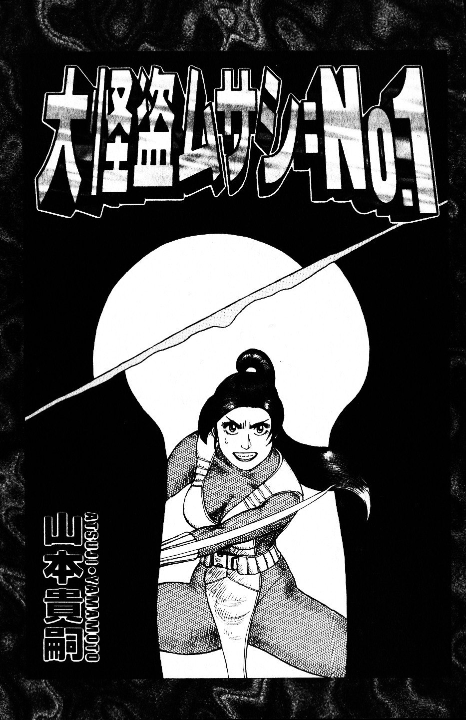 [Yamamoto Atsuji] Dai Kaitou Musashi No 1 page 2 preview