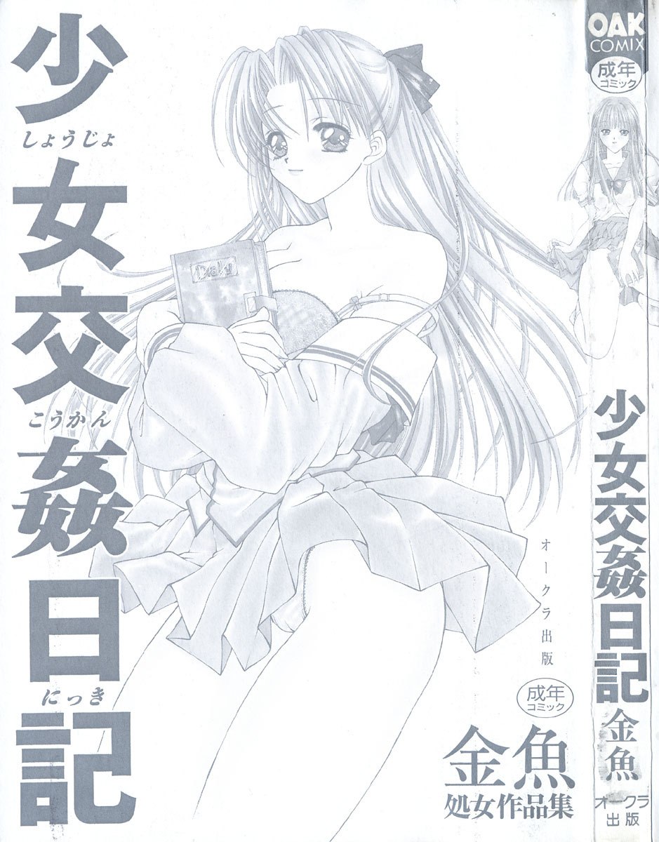 [Kingyo] Shoujo Koukan Nikki page 3 preview
