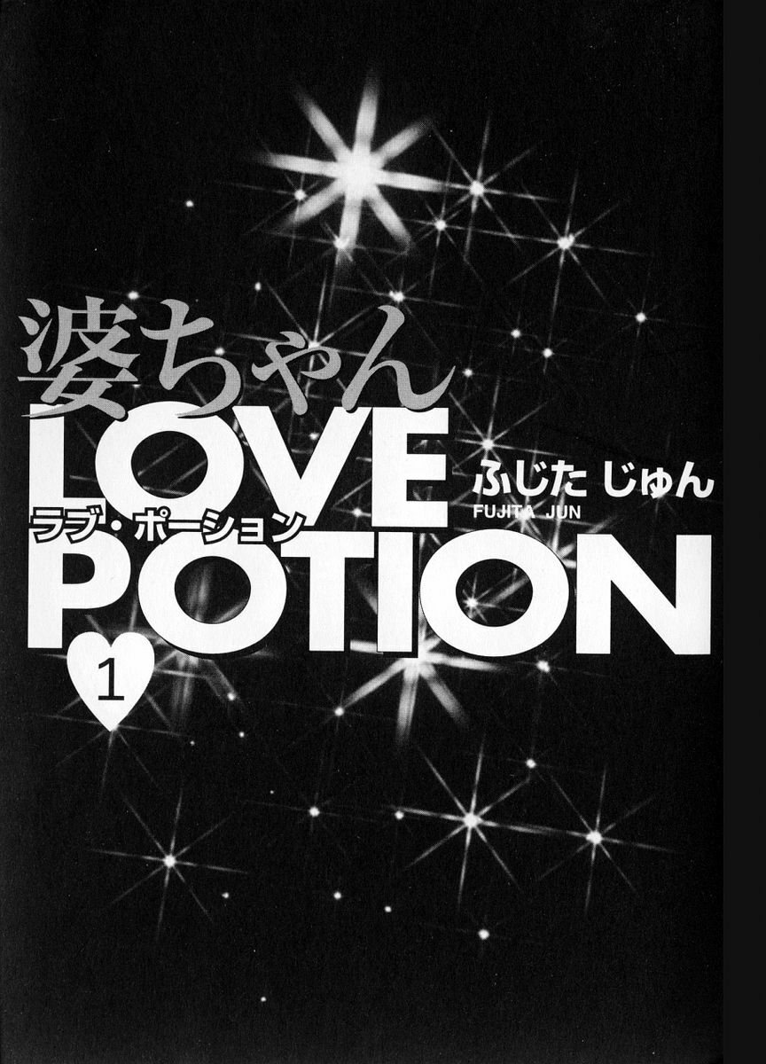 [Fujita Jun] Baa-chan Love Potion 1 page 5 preview