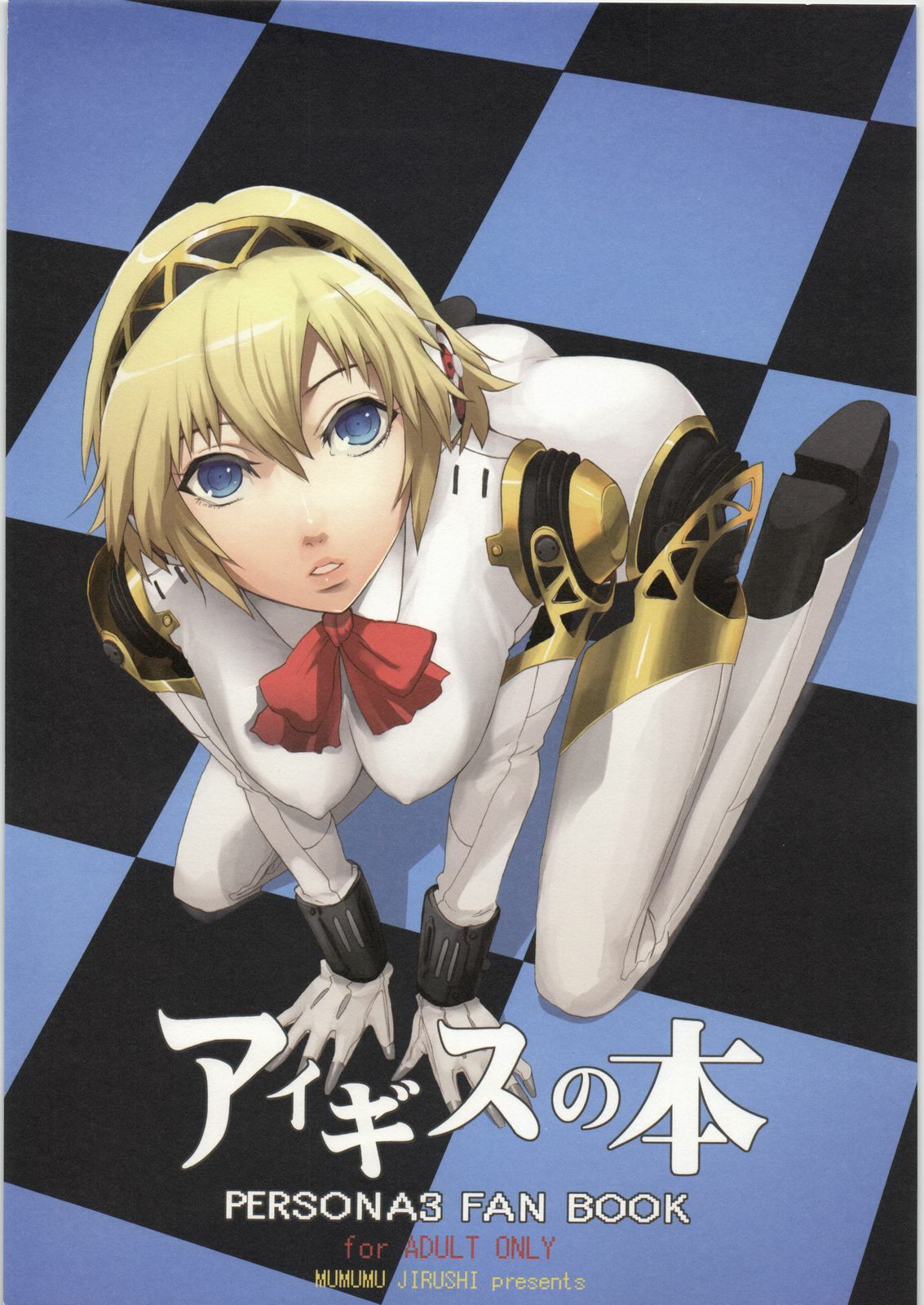 (C71) [Mumumu Jirushi (MUMU)] Aegis no hon (PERSONA 3)
