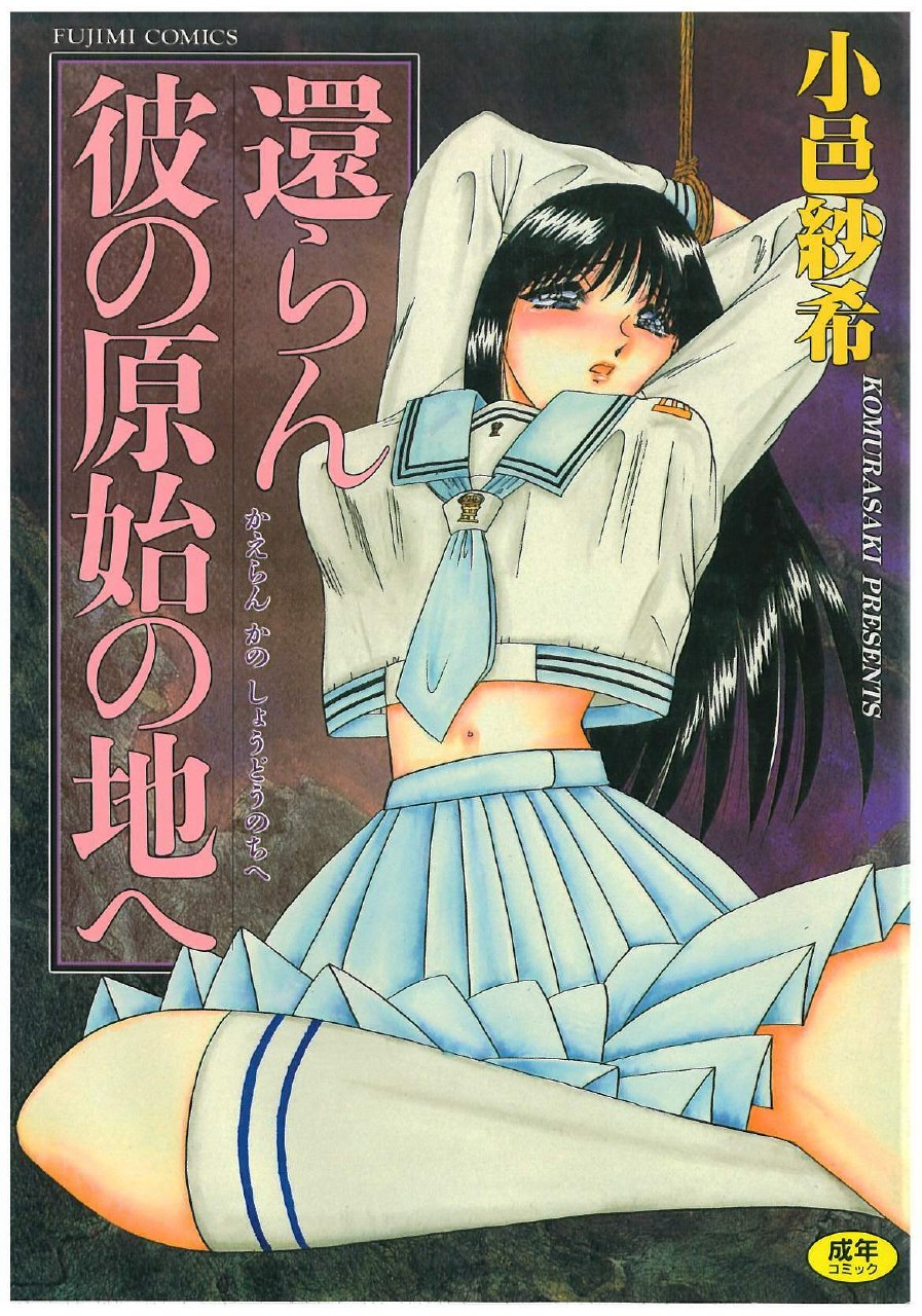[Komura Saki] Kaeran Ka no Shoudou no Chi e