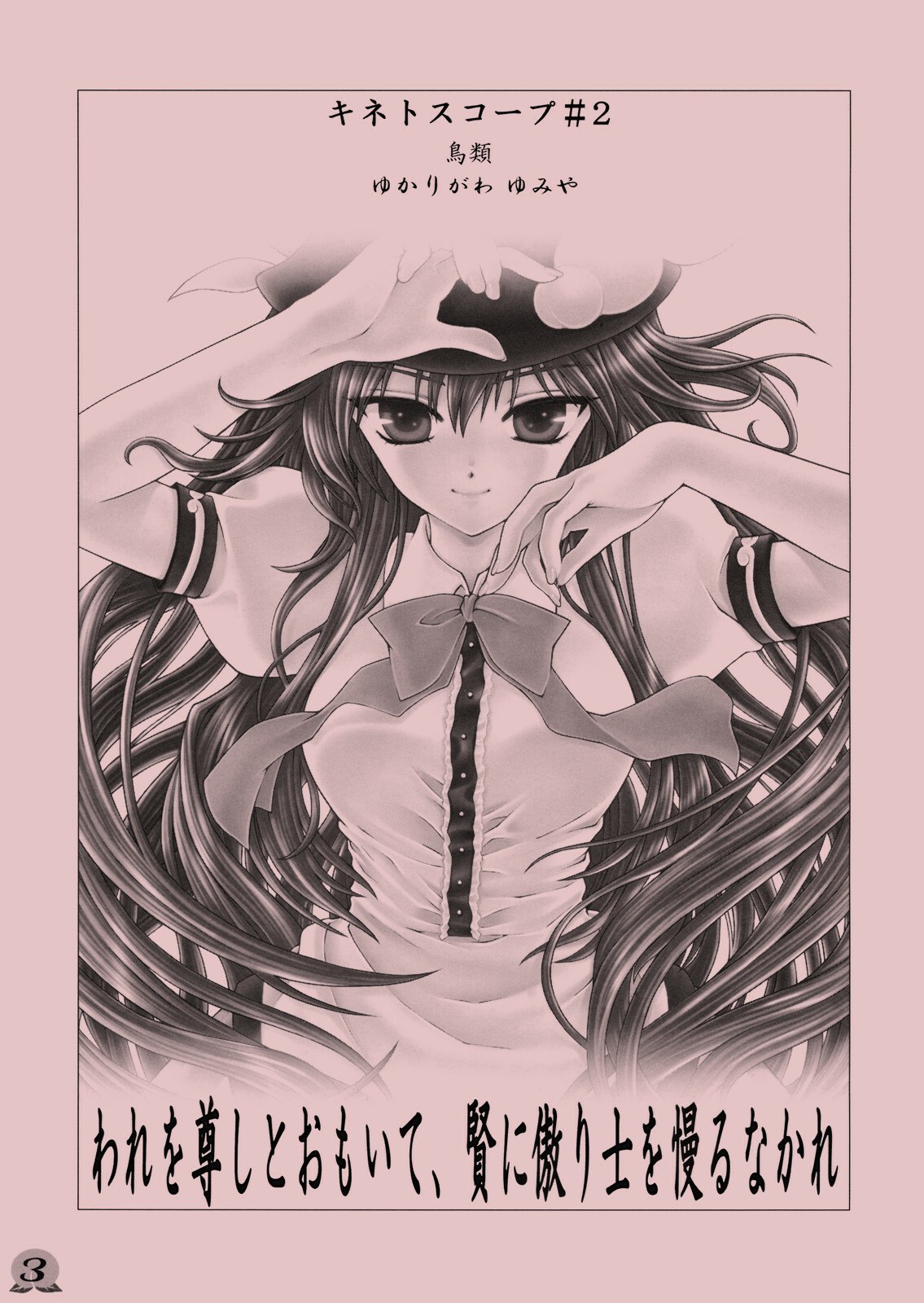 [Kinetoscope (Chourui, Yukarigawa Yumiya)] Ware o Toutoshi to Omoite, Ken ni Ogori Shi o Anadoru Nakare (Touhou Project) [2009-05-24] page 3 preview