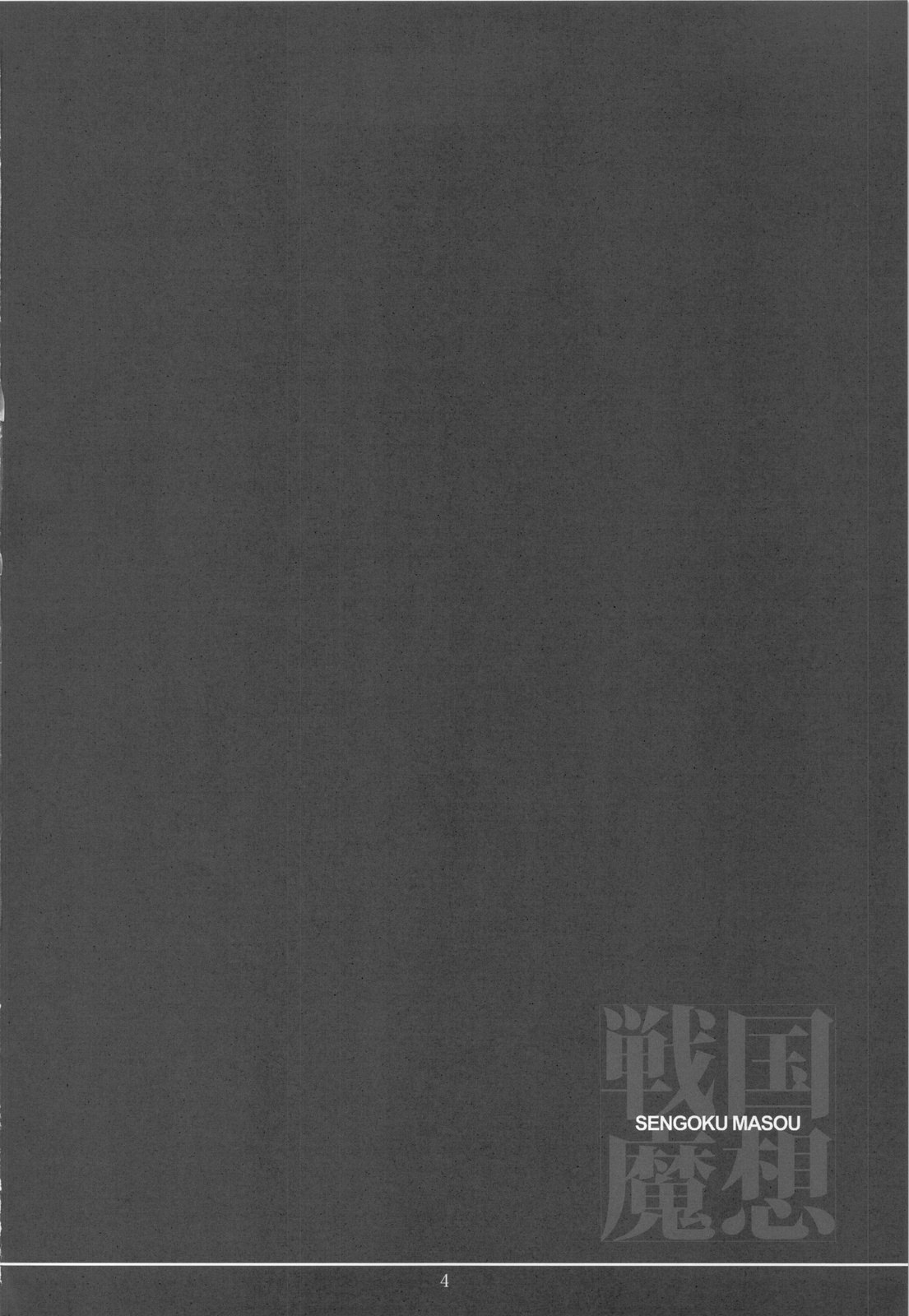 (C77) [Veronica no Ha (Noba)] Sengoku Masou (Sengoku Rance) page 4 preview