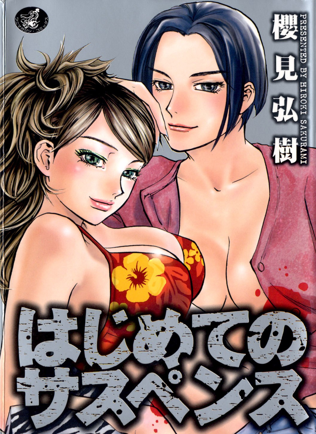 [Sakurami Hiroki] Hajimete no Suspense